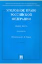 Уголовное право РФ. Практикум. Общая часть - Грачева Юлия Викторовна, Есаков Геннадий Александрович, Ермакова Л. Д.