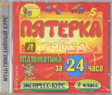 Математика за 24 часа. 2 класс (CDpc)