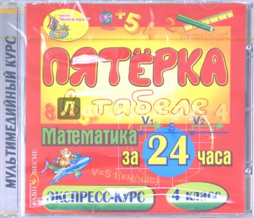 Математика за 24 часа. 4 класс (CDpc)