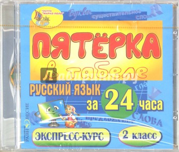 Русский язык за 24 часа. 2 класс (CDpc)