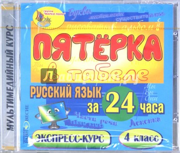 Русский язык за 24 часа. 4 класс (CDpc)