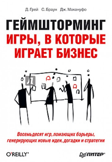Геймшторминг. Игры, в которые играет бизнес. 80 игр, ломающих барьеры, генерирующие новые идеи