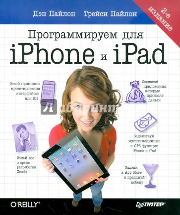 Программируем для iPhone и iPad