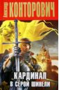Кардинал в серой шинели - Конторович Александр Сергеевич