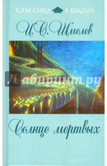Обложка книги Солнце мертвых, Шмелев Иван Сергеевич