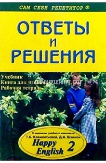 Подробный разбор заданий из учебника, книги для чтения и рабочей тетради "Happy English. 2"