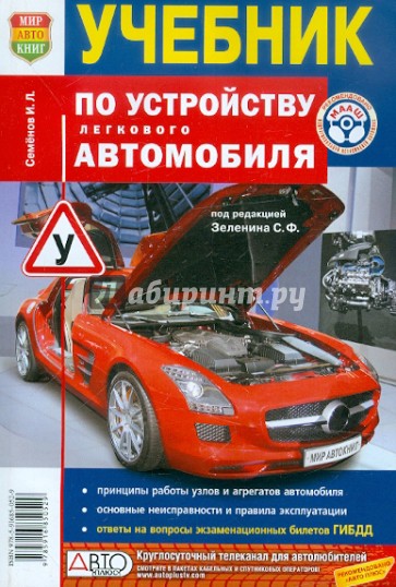 Учебник по устройству легкового автомобиля