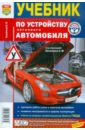 Учебник по устройству легкового автомобиля - Семенов Игорь Леонидович