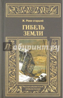 Обложка книги Гибель земли, Рони-Старший Жозеф Анри