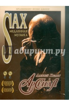 Алексей Козлов и Арсенал: Медленная Sax-музыка (DVD).