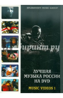 Лучшая музыка России на DVD: Music Videos 1 (DVD).