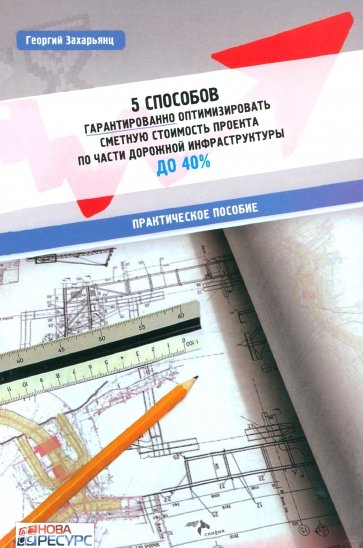 5 способов гарантированно оптимизировать сметную стоимость проекта по части дорожной инфракструктуры