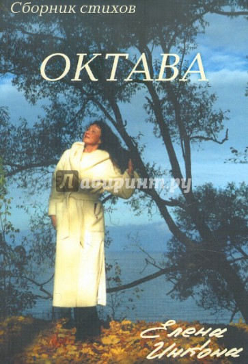 Октава. Сборник стихов