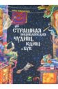 неСтрашная энциклопедия чудищ, юдищ и бук - Никольская Анна Олеговна