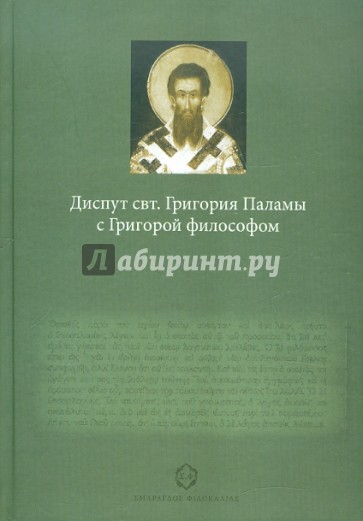 Диспут свт. Григория Паламы с Григорой философом. Философские и богословские аспекты...