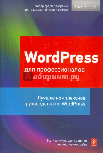 WordPress для профессионалов