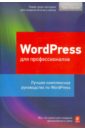 Хассей Трис WordPress для профессионалов хассей трис wordpress создание сайтов для начинающих cdpc