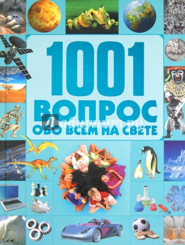 1001 вопрос и ответ обо всем на свете