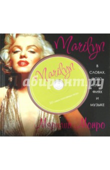 Обложка книги Marilyn. В словах, фотографиях и музыке (+CD), Хэверс Ричард, Эванс Ричард Пол