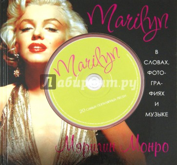 Marilyn. В словах, фотографиях и музыке (+CD)