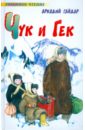 Чук и Гек - Гайдар Аркадий Петрович