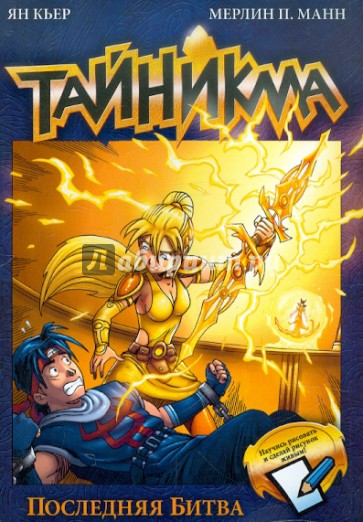 Тайникма. Книга 10. Последняя битва