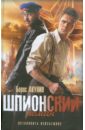 все цены на Акунин Борис Шпионский Роман онлайн