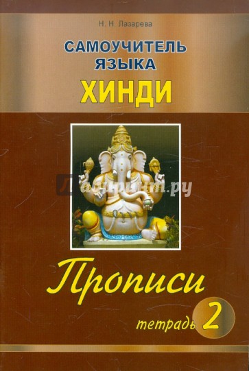 Самоучитель языка хинди. Прописи. Тетрадь 2