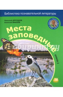 Обложка книги Места заповедные. В 2-х книгах, Дроздов Николай Николаевич, Макеев Алексей Кузьмич