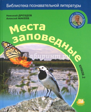 Места заповедные. Книга 2