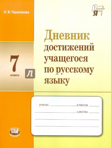 Дневник достижений учащегося по русскому языку. 7 класс. Учебное пособие для учащихся