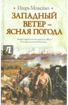 Обложка книги Западный ветер - ясная погода, Можейко Игорь Всеволодович