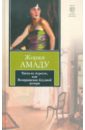 Тиета из Агресте, или Возвращение блудной дочери - Амаду Жоржи
