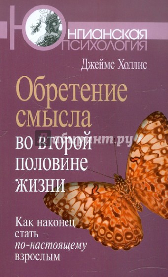 Обретение смысла во второй половине жизни: Как наконец стать по-настоящему взрослым