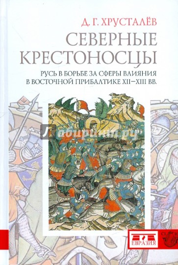 Северные крестоносцы. Русь в борьбе за сферы влияния в Восточной Прибалтике XII-XIII вв.