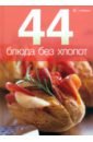 44 простых блюда 44 блюда без хлопот