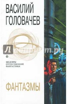 Обложка книги Фантазмы, Головачев Василий Васильевич