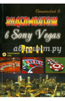   Sony Vegas Pro 11 (+DVD)