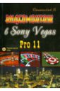 Пташинский Владимир Сергеевич Видеомонтаж в Sony Vegas Pro 11 (+DVD)
