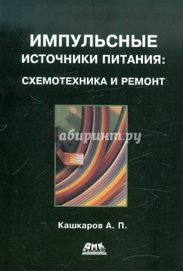 Импульсные источники питания: схемотехника и ремонт