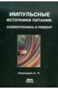 Импульсные источники питания: схемотехника и ремонт - Кашкаров Андрей Петрович