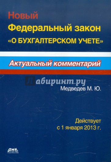 Новый Федеральный закон "О бухгалтерском учете". Действует с 1 января 2013 г.