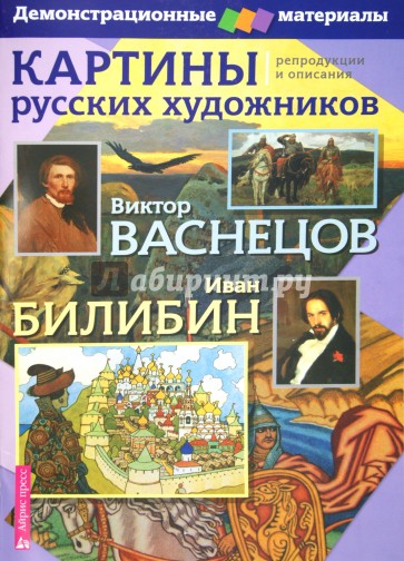 Картины русских художников: репродукции и описания (В. Васнецов, И. Билибин)