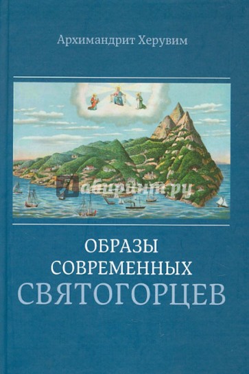 Образы современных святогорцев