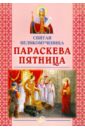 Святая великомученица Параскева Пятница великомученица параскева пятница икона на доске 8 10 см