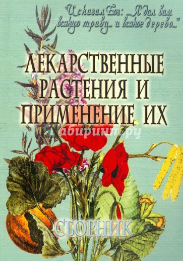 Лекарственные растения и применение их