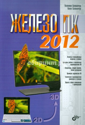 Железо ПК 2012