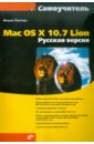 Райтман Михаил Анатольевич Самоучитель Mac OS X 10.7 Lion. Русская версия