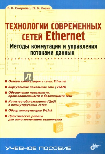 Технологии современных сетей Ethernet. Методы коммутации и управления потоками данных: Учеб. пособие