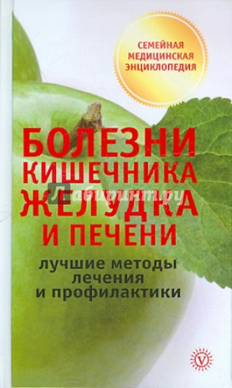 Болезни кишечника, желудка и печени. Лучшие методы лечения и профилактики